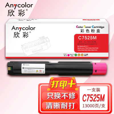 欣彩WC7525粉盒AF-C7525M红色13K适用富士施乐WorkCentre 7525 7530 7535 7545