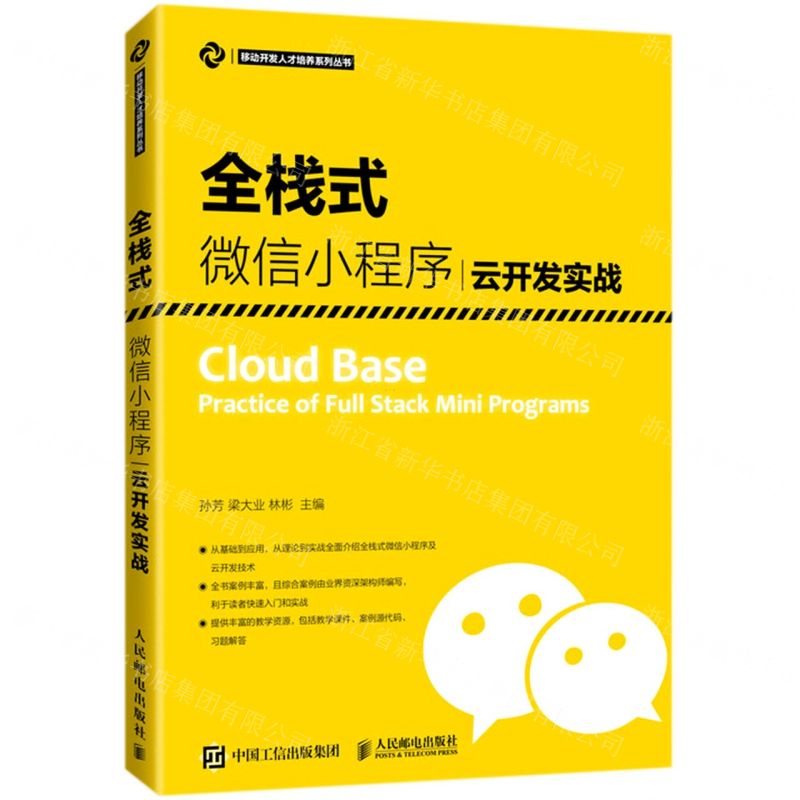 [N]全栈式微信小程序云开发实战/移动开发人才培养系列丛书-9787115553416