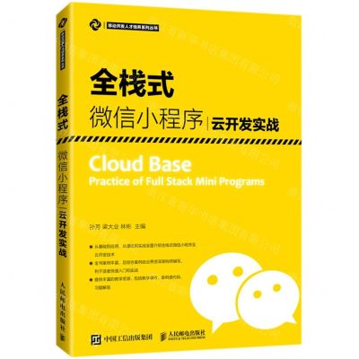 [N]全栈式微信小程序云开发实战/移动开发人才培养系列丛书-9787115553416