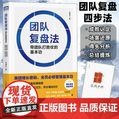 团队复盘法 带团队打胜仗的基本功 源自美团的商业实践 团队快速成长复盘实操指南 创业企业公司职场个人应用指南 经管图书籍