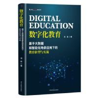 正版新书]数字化教育:基于大数据和智能化场景应用下的教育转型