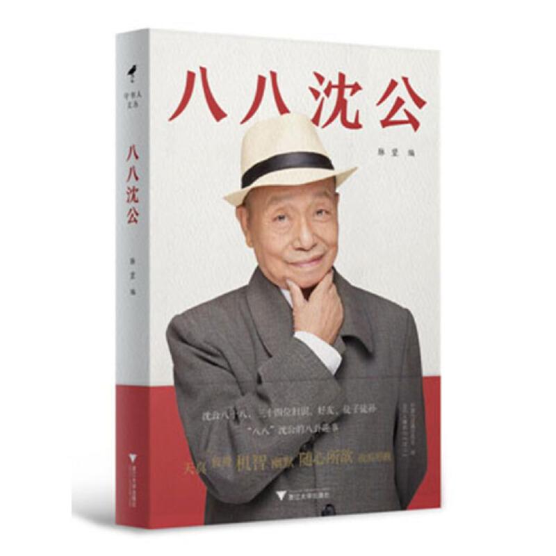 正版新书]八八沈公俞晓群9787308194020