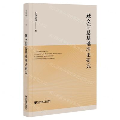[N]藏文信息基础理论研究-9787520180023