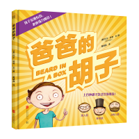 [M]爸爸的胡子(精)-9787559640277