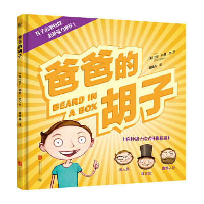 [M]爸爸的胡子(精)-9787559640277