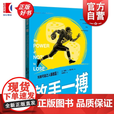 放手一搏 美威廉L西尔伯吴建伟著格致出版社下行保护力量改变历史