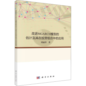 醉染图书改进MGARCH模型的估计及其在组合中的应用9787030677648