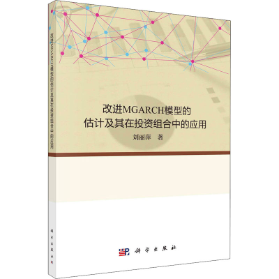 醉染图书改进MGARCH模型的估计及其在组合中的应用9787030677648