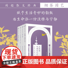 同题散文经典:烟茶园艺(共4册)