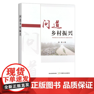 问道乡村振兴 304529 农业科学 问道系列