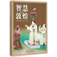 音像智慧敦煌(揭秘敦煌壁画中古人生活智慧)胡同庆//王义芝