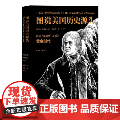 图说美国历史源头 周长志 中国青年出版社 正版书籍