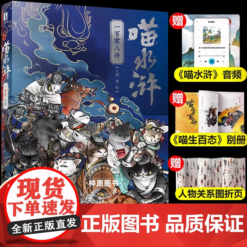 [赠别册+关系图折页+音频]喵水浒一百零八将兰钊 水浒传宋代喵星人绘本 水浒梁山好汉关系猫拟人图册四大名著插画设计绘画阅