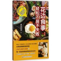 花边食事:轻松下厨不失败(上班族爱吃的70道人气美食)