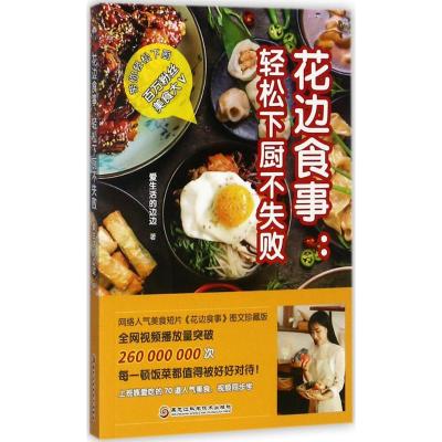 花边食事:轻松下厨不失败(上班族爱吃的70道人气美食)