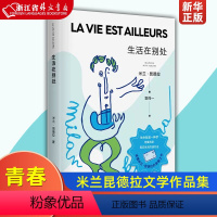 [正版]生活在别处 新版米兰昆德拉 不能承受的的生命之轻 文学作品集曾获美第奇奖青春之书上海译文出版社外国小说