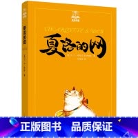 夏洛的网(夏洛书屋) [正版]夏洛的网 (美)E·B·怀特 著 任溶溶 译 儿童文学少儿上海译文出版社