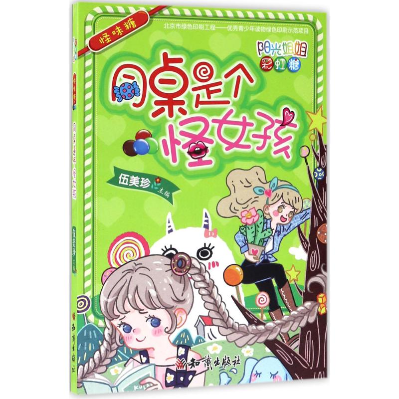 同桌是个怪女孩(怪味糖)/阳光姐姐彩虹糖