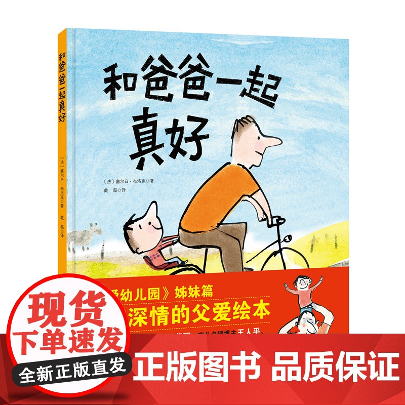 和爸爸一起真好 我爱幼儿园 姊妹篇 3-6岁 儿童绘本 硬壳 父亲陪伴 当当憨爸 北京科学技术出版社