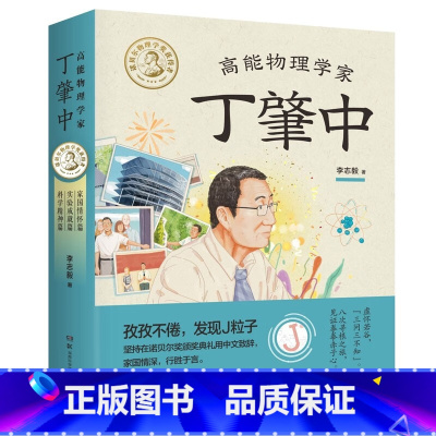 高能物理学家丁肇中全3册 [正版]高能物理学家丁肇中(套装全三册,科学家丁肇中故事的原创科普绘本,附赠全书音频)