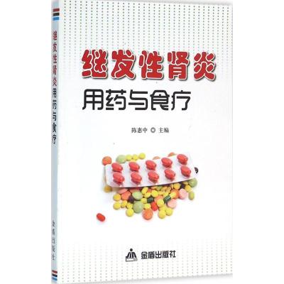 正版新书]继发性肾炎用药与食疗陈惠中9787518606283