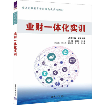 正版新书]业财一体化实训张耀武,李星,欧阳电平 编9787302657941