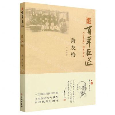 [N]萧友梅/百年巨匠-9787501081585