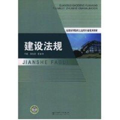 [M]建设法规-9787508374024