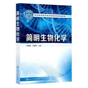 [N]简明生物化学(高等教育医药类创新型系列规划教材)-9787122419354