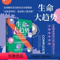 [正版]生命大趋势:从生物多样性到人类文明的未来 中国环境科学学会《环境与生活》杂志常务副总编 郑挺颖隆重 ·探索家
