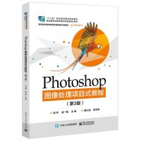 PHOTOSHOP图像处理项目式教程(第3版)/邹羚 邹羚 著 大学教材大 新华书店正版图书籍 电子工业出版社