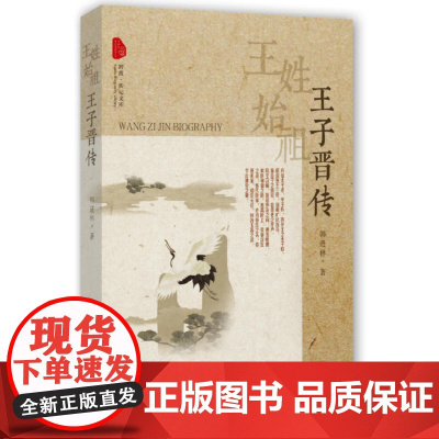 王姓始祖:王子晋传 郝树旭 中国文史出版社 正版书籍
