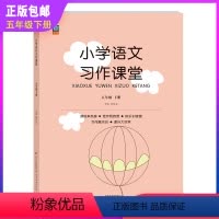 小学语文习作课堂 五年级下 [正版]五年级下册小学语文习作课堂语文阅读同步训练各类获奖作文分类作文范文佳作欣赏讲解名师指