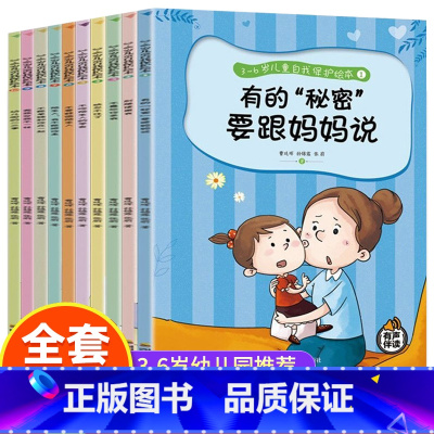 儿童自我保护绘本 10册 扫码听书 [正版]3-6岁绘本幼儿园阅读 儿童自我保护绘本3一6故事书老师绘本0到1-2岁 经