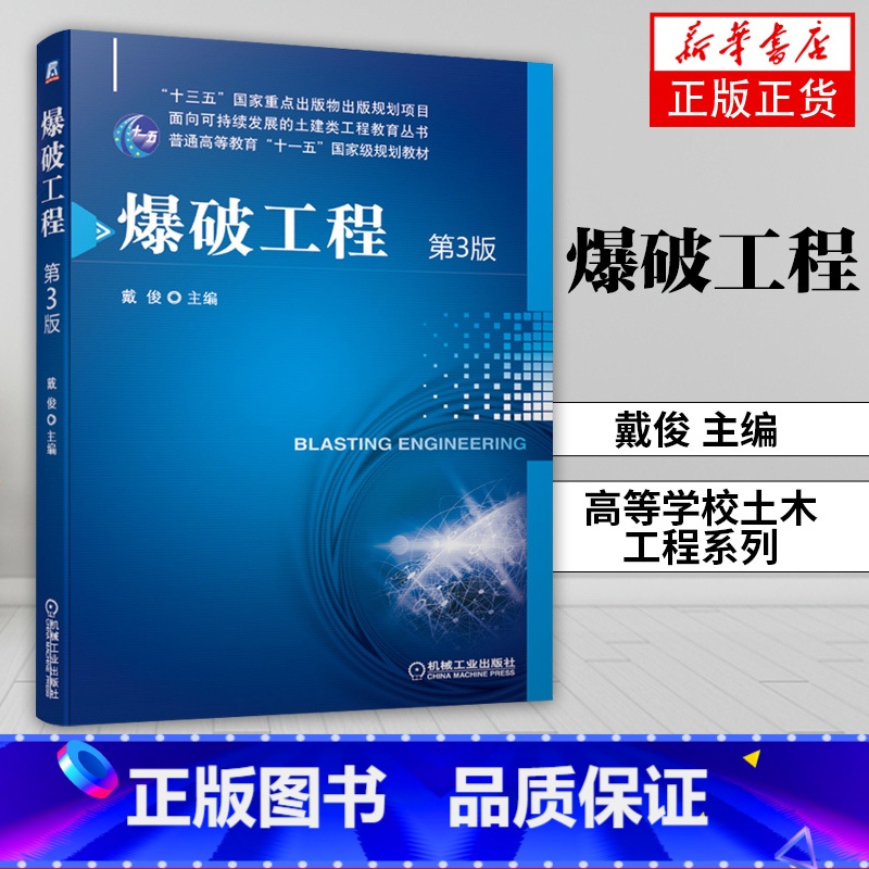 [正版]爆破工程 D3版戴俊主编 高等学校土木工程系列炸药爆炸基本理论爆破设计施工工程技术书籍凤凰书店