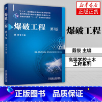 [正版]爆破工程 D3版戴俊主编 高等学校土木工程系列炸药爆炸基本理论爆破设计施工工程技术书籍凤凰书店