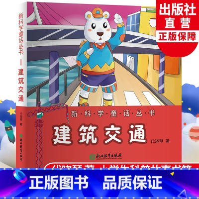 [正版]建筑交通 新科学童话丛书 代晓琴著儿童书籍8-12岁小学生三四五六年级课外书青少年科普百科全书籍科学知识读物浙