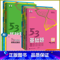 数学 全国通用版 高中通用 [正版]2024新版 53基础题高中语文数学英语物理化学生物地理历史思想政治 适合高二高三基