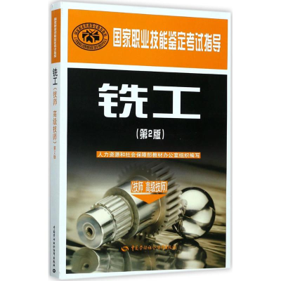 [M]铣工-9787516728758