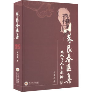 [M]朱良春医集-9787811054415
