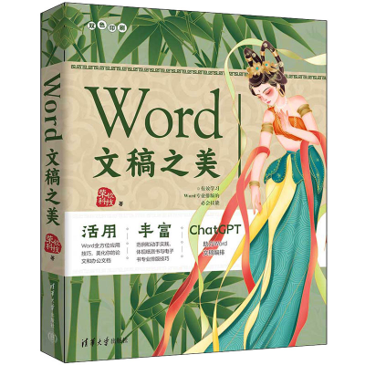 正版新书]Word文稿之美荣钦科技 著9787302649144