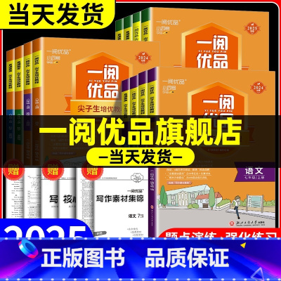 数学 浙教版 九年级/初中三年级 [正版]一阅优品直通重高尖子生培优教程七年级八年级九年级上册下册语文数学英语科学人教版