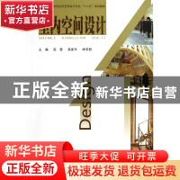 正版 室内空间设计(高等教育美术专业与艺术设计专业十二五规划教