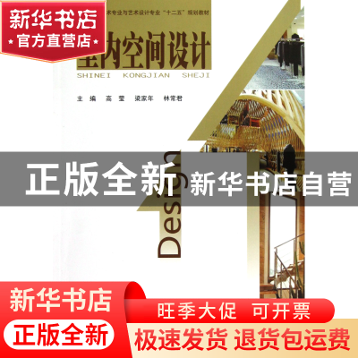 正版 室内空间设计(高等教育美术专业与艺术设计专业十二五规划教