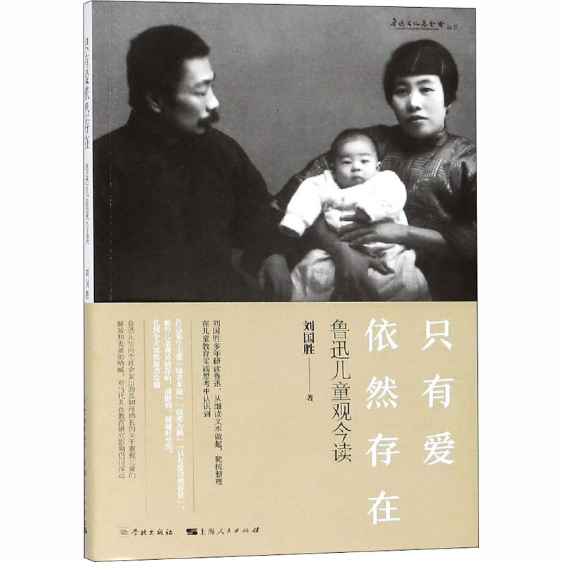 醉染图书只有爱依然存在 鲁迅儿童观今读9787548614524