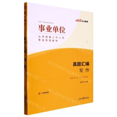 [N]写作真题汇编(适用于省地县乡各级考试事业单位公开招聘工作人员考试专用教材)-9787511576859
