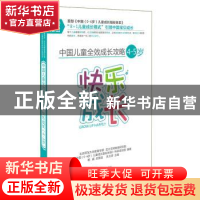 正版 中国儿童全效成长攻略:4-5岁:快乐成长 朱文英主编 四川教育