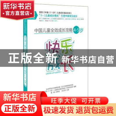 正版 中国儿童全效成长攻略:4-5岁:快乐成长 朱文英主编 四川教育