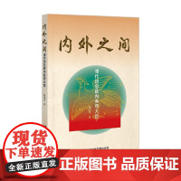 内外之间 清代的总管内务府大臣 强光美 著 政治