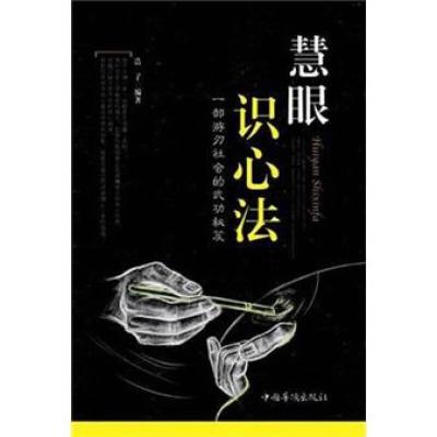 正版新书]慧眼识心法浩子9787511322494